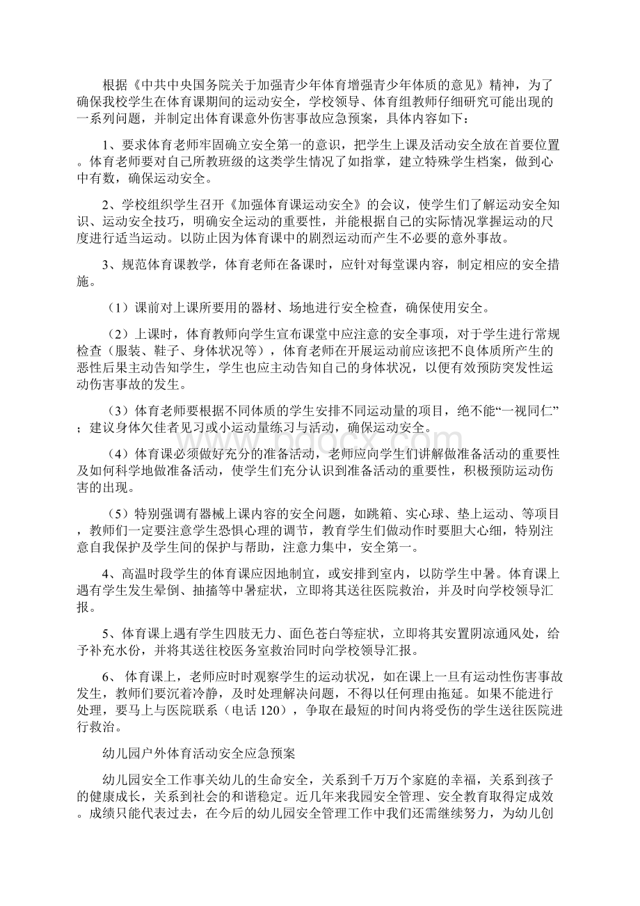 体育应急预案3篇与体育活动策划书4篇汇编.docx_第2页