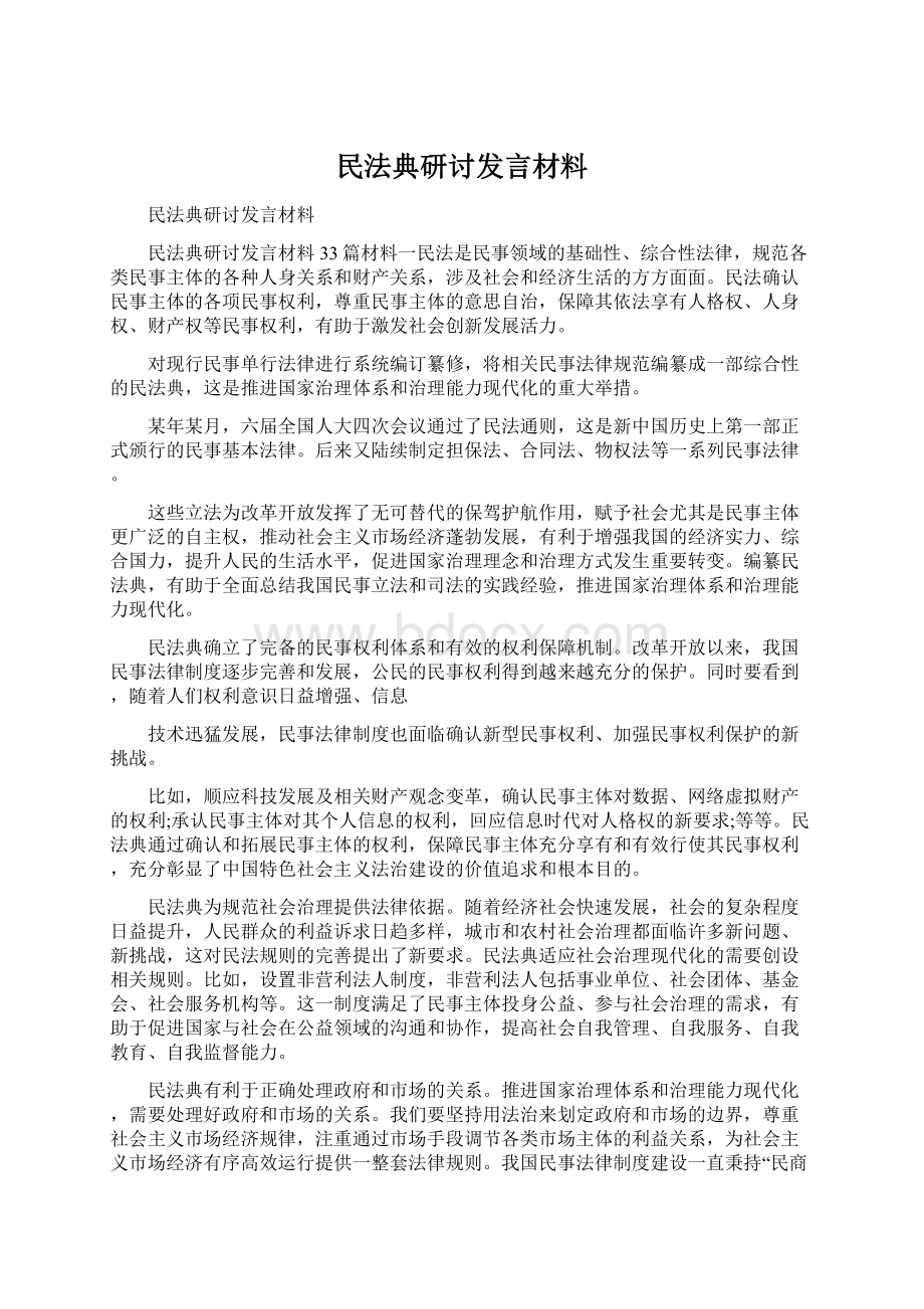 民法典研讨发言材料.docx