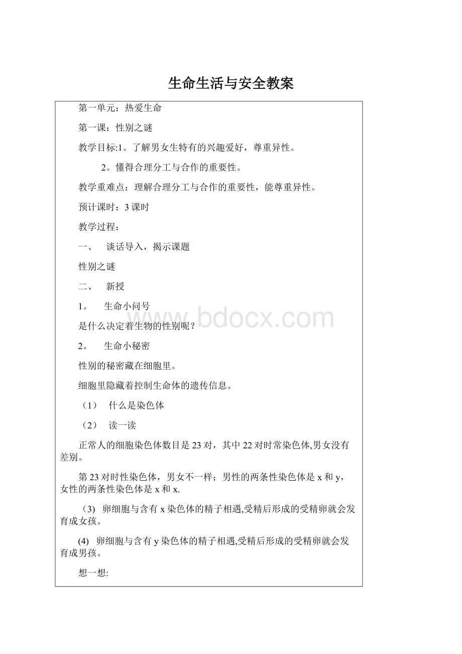 生命生活与安全教案.docx_第1页