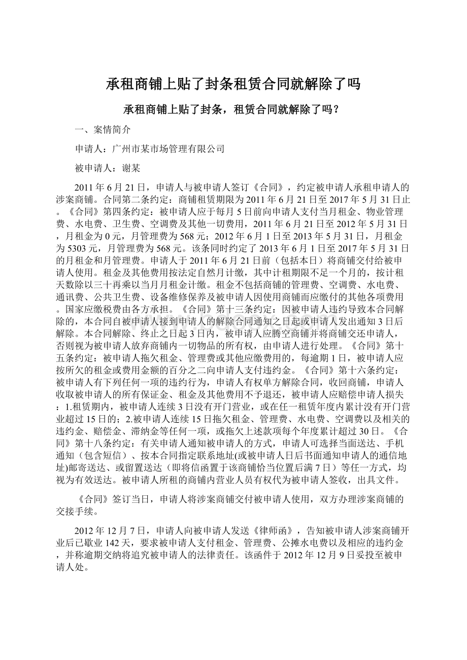 承租商铺上贴了封条租赁合同就解除了吗.docx_第1页