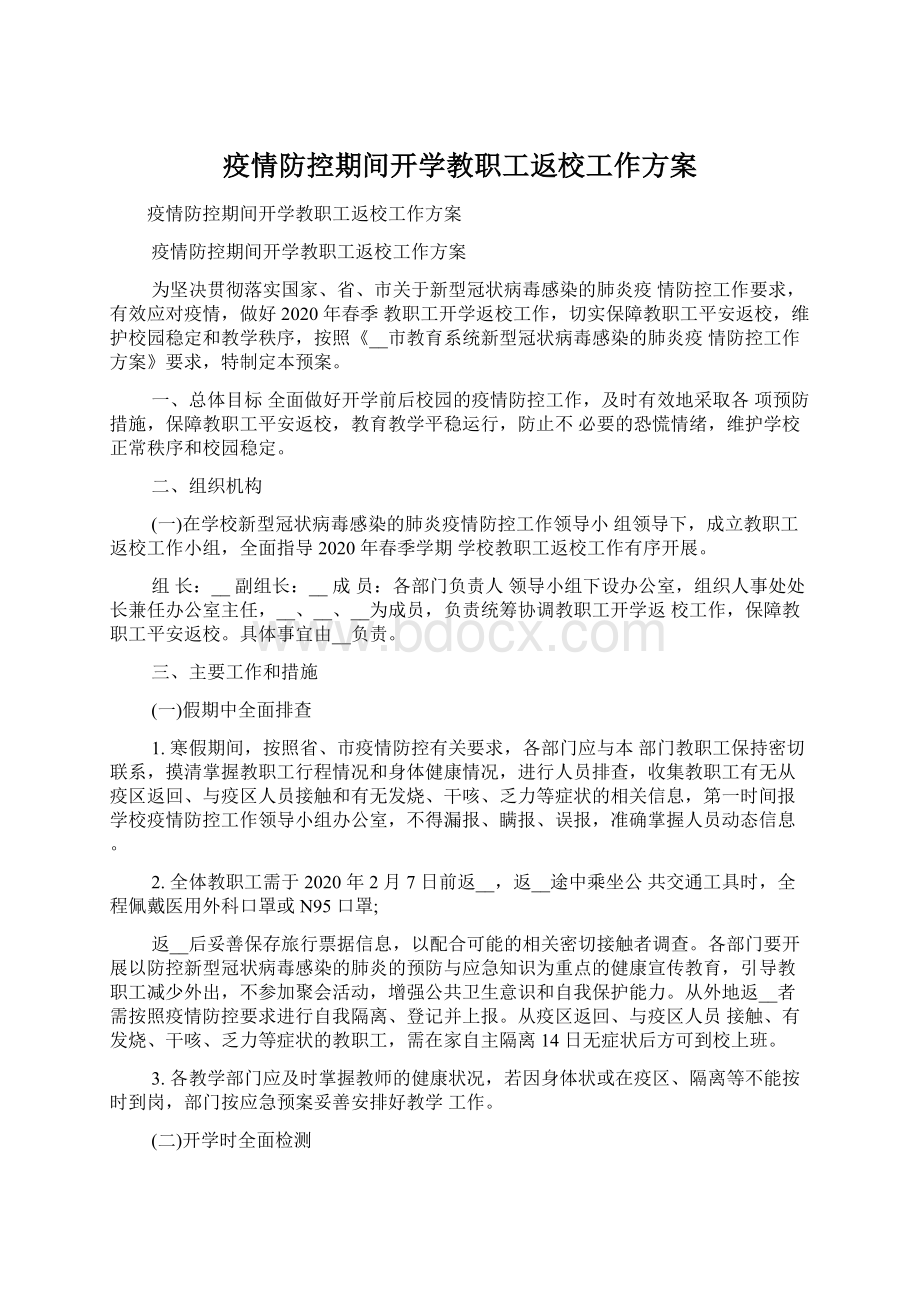 疫情防控期间开学教职工返校工作方案.docx_第1页