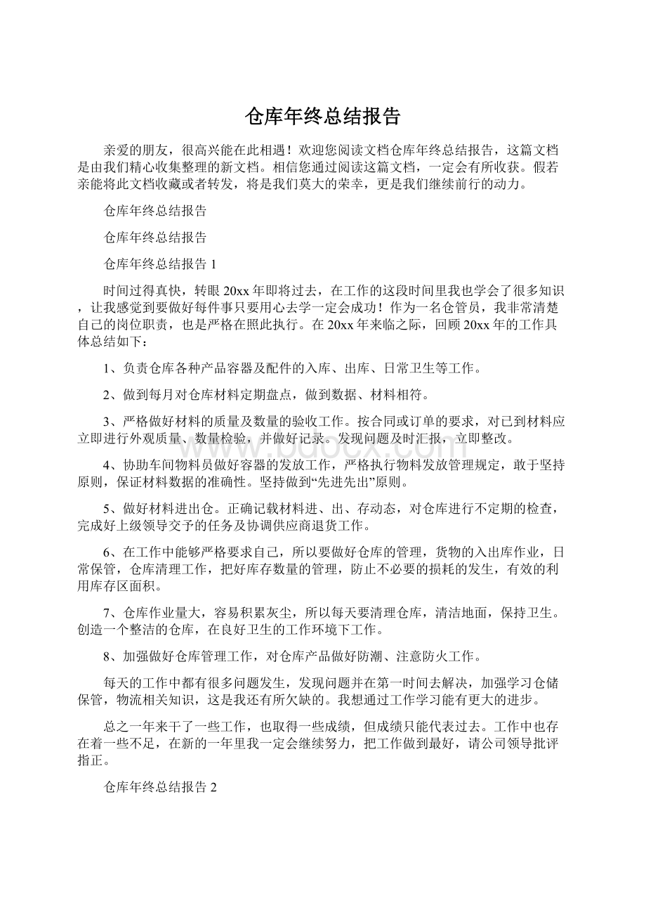 仓库年终总结报告.docx_第1页