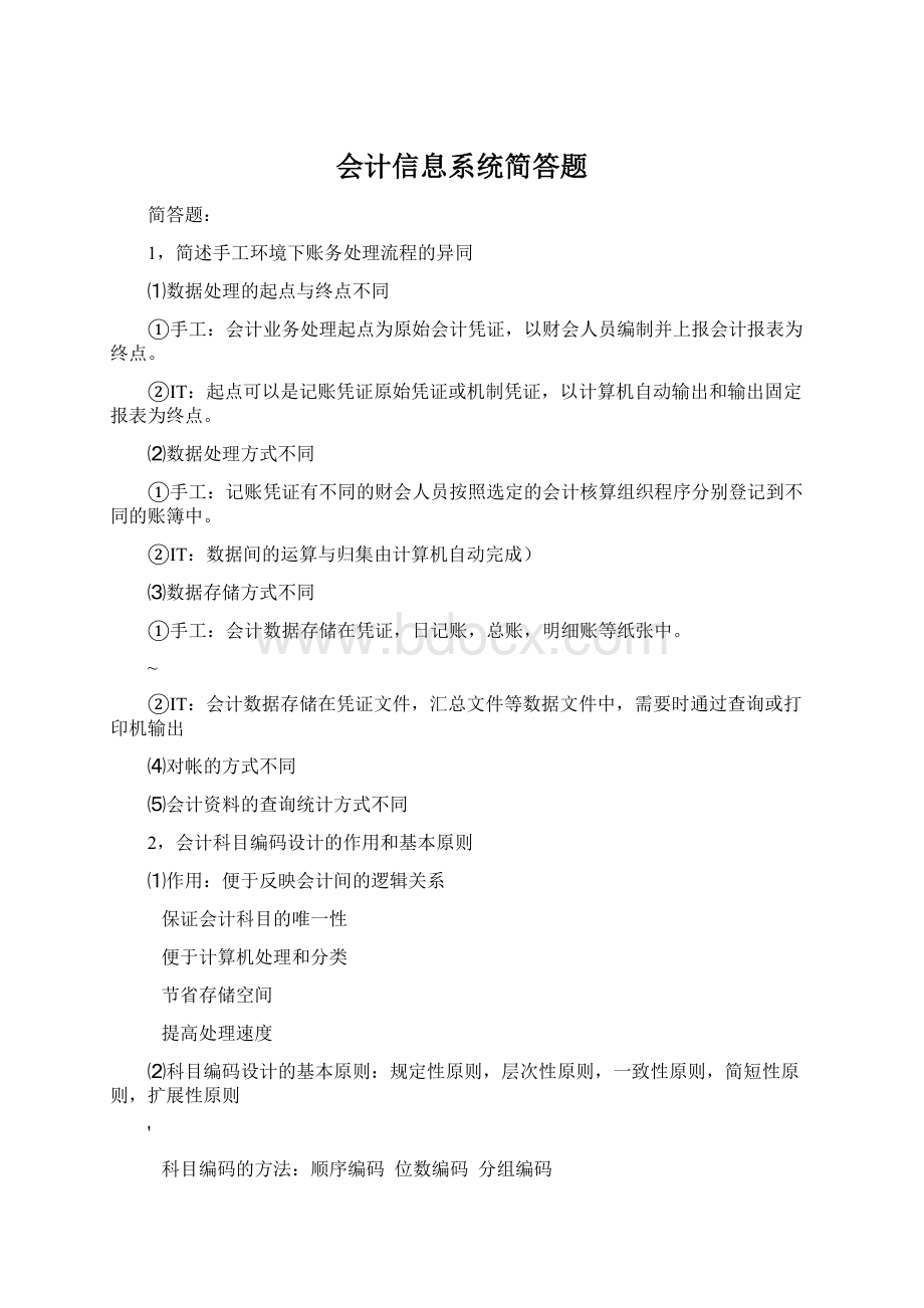 会计信息系统简答题.docx