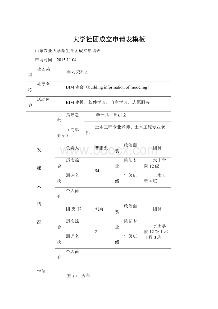 大学社团成立申请表模板.docx