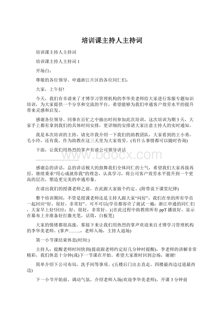 培训课主持人主持词.docx_第1页