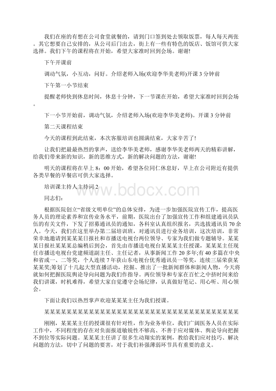 培训课主持人主持词.docx_第3页