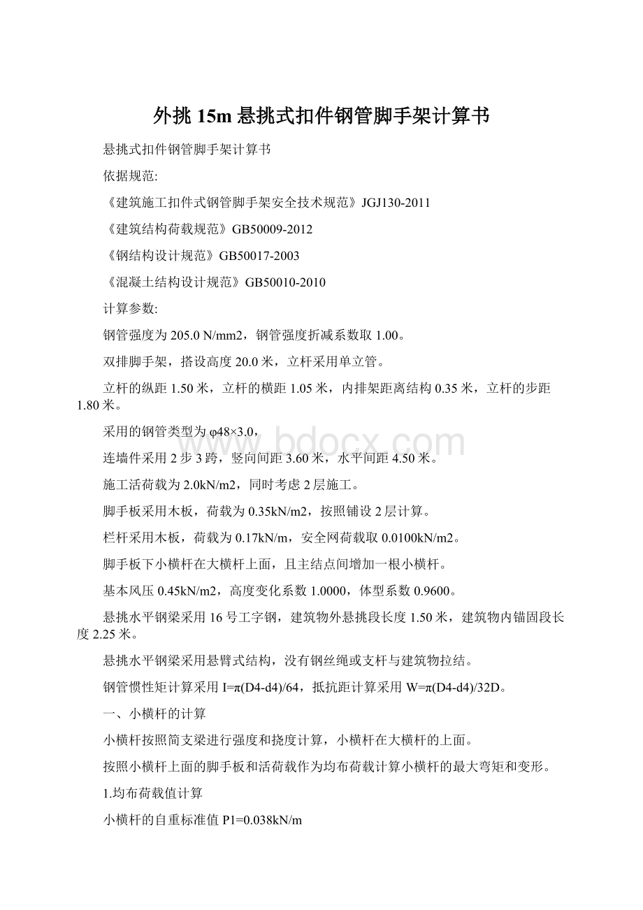 外挑15m悬挑式扣件钢管脚手架计算书.docx_第1页