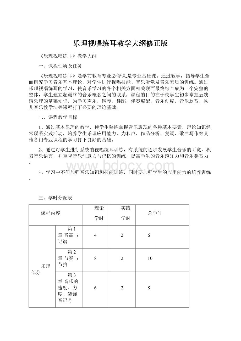 乐理视唱练耳教学大纲修正版.docx