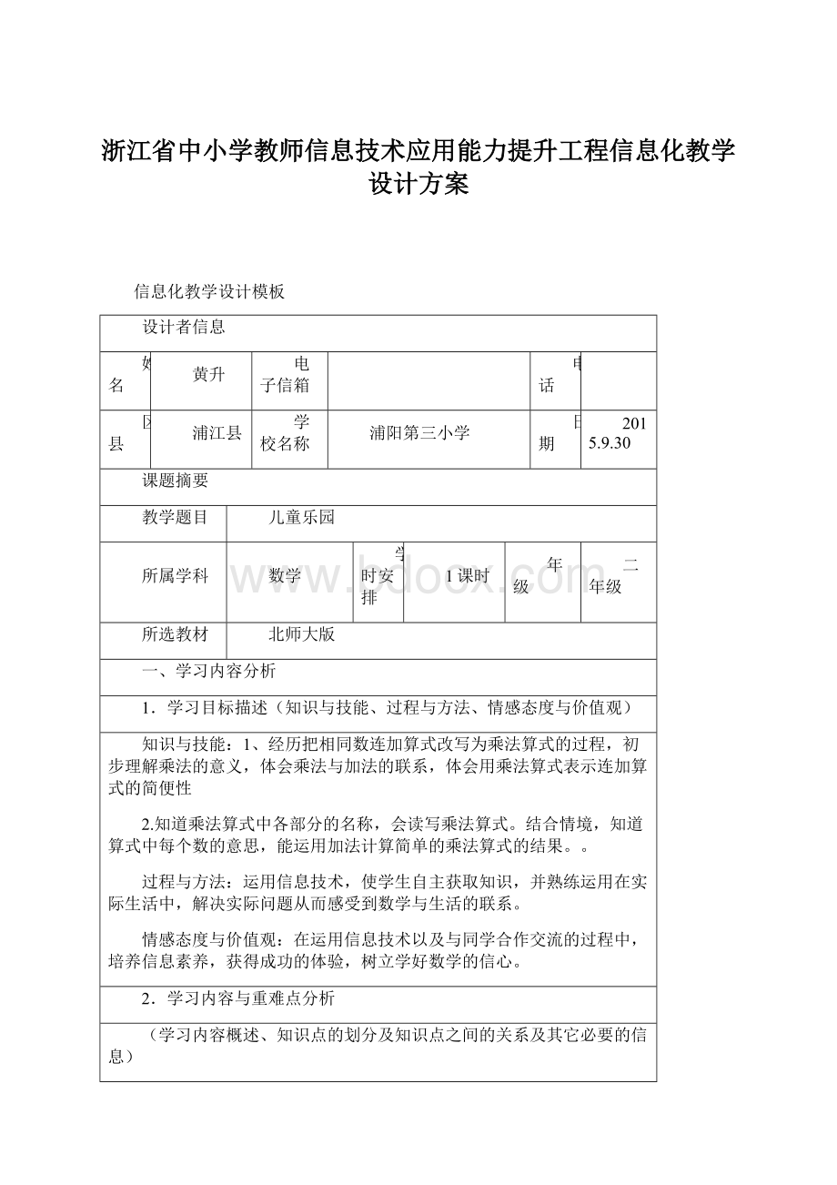 浙江省中小学教师信息技术应用能力提升工程信息化教学设计方案.docx