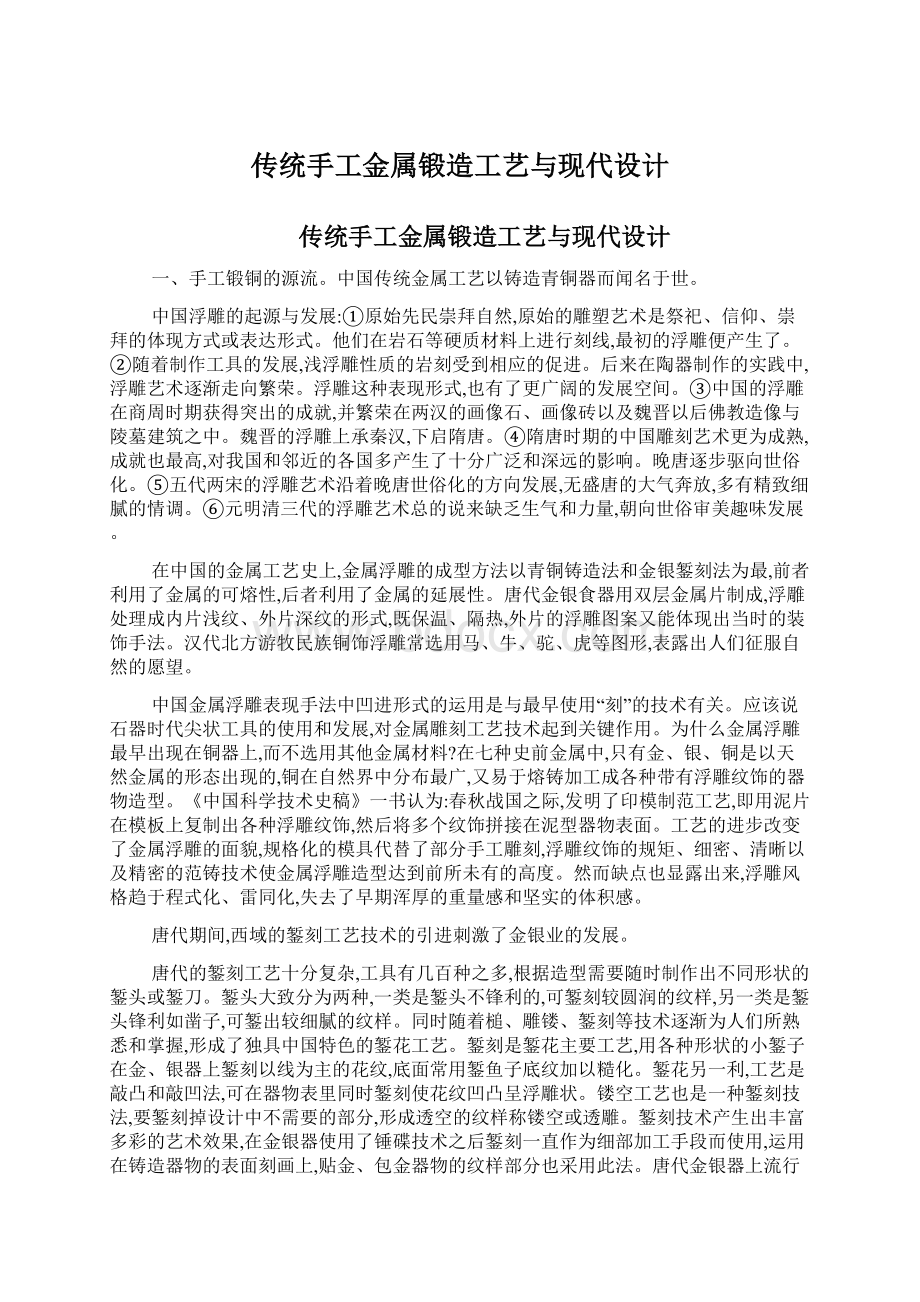 传统手工金属锻造工艺与现代设计.docx_第1页