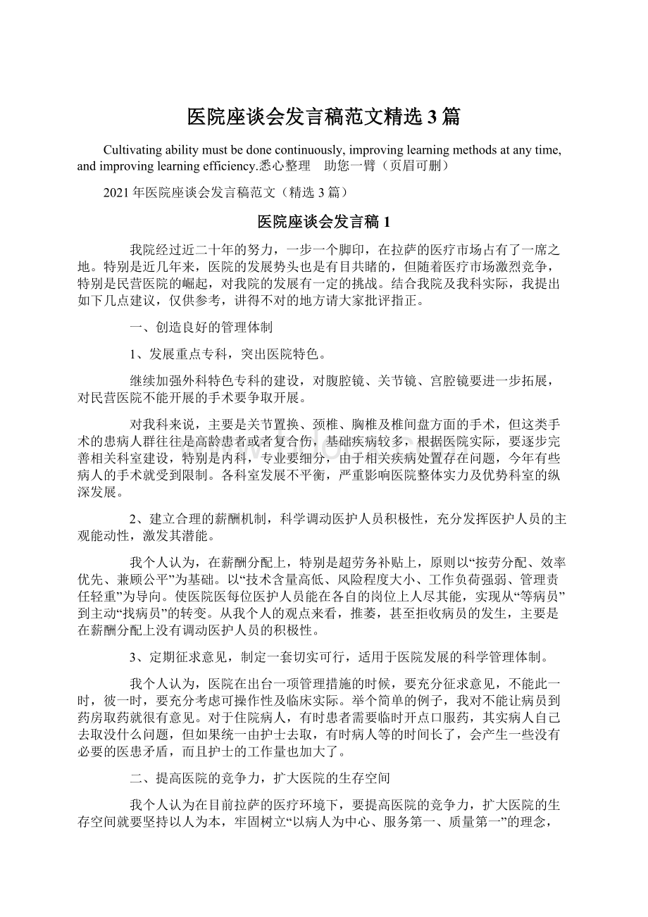 医院座谈会发言稿范文精选3篇.docx_第1页