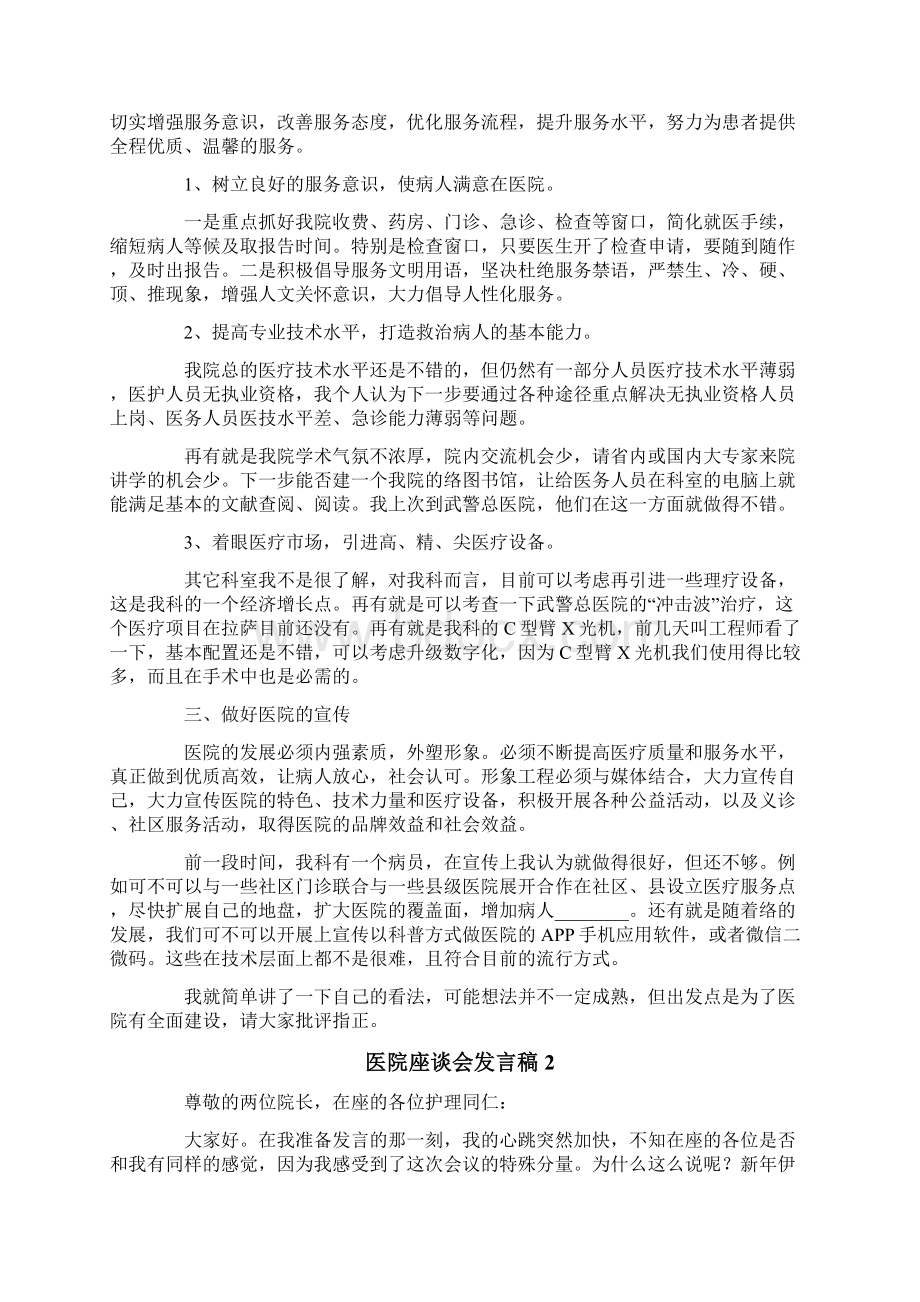 医院座谈会发言稿范文精选3篇.docx_第2页