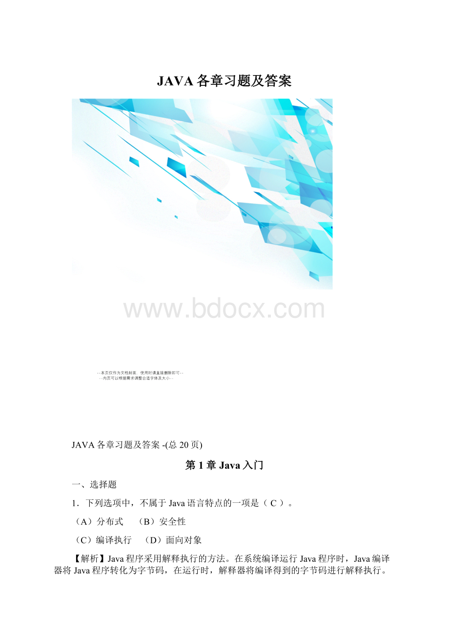 JAVA各章习题及答案.docx