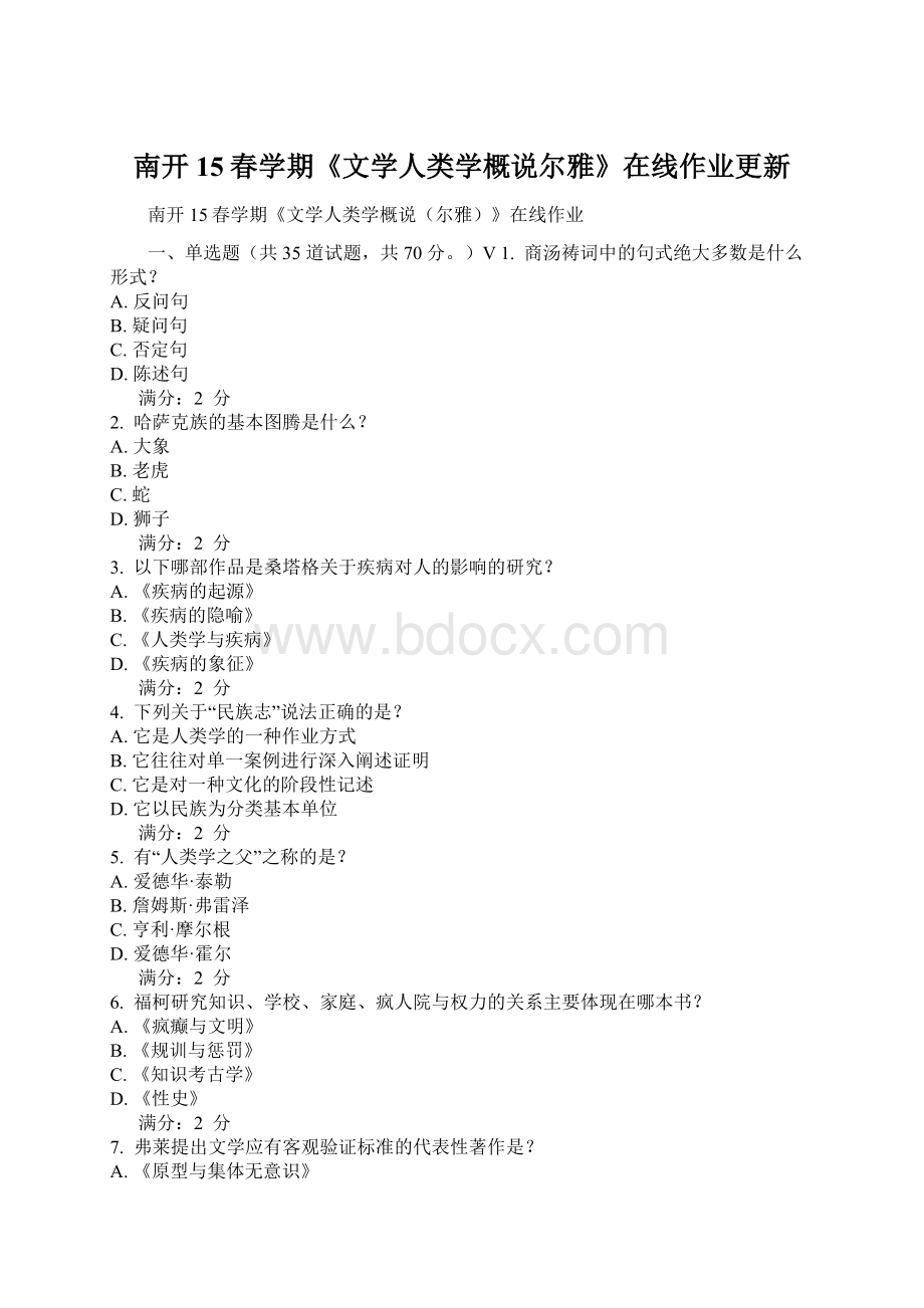 南开15春学期《文学人类学概说尔雅》在线作业更新.docx_第1页