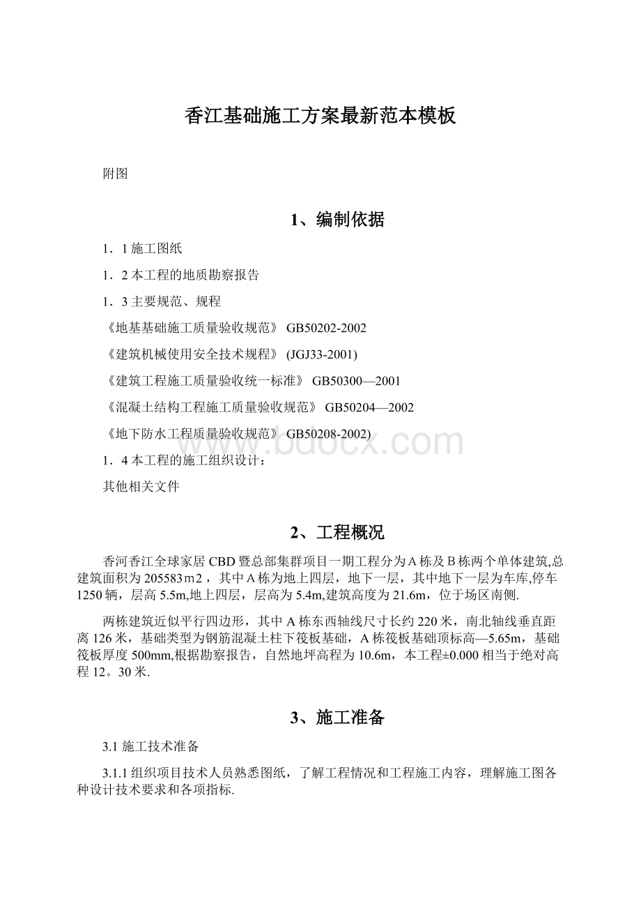 香江基础施工方案最新范本模板.docx_第1页