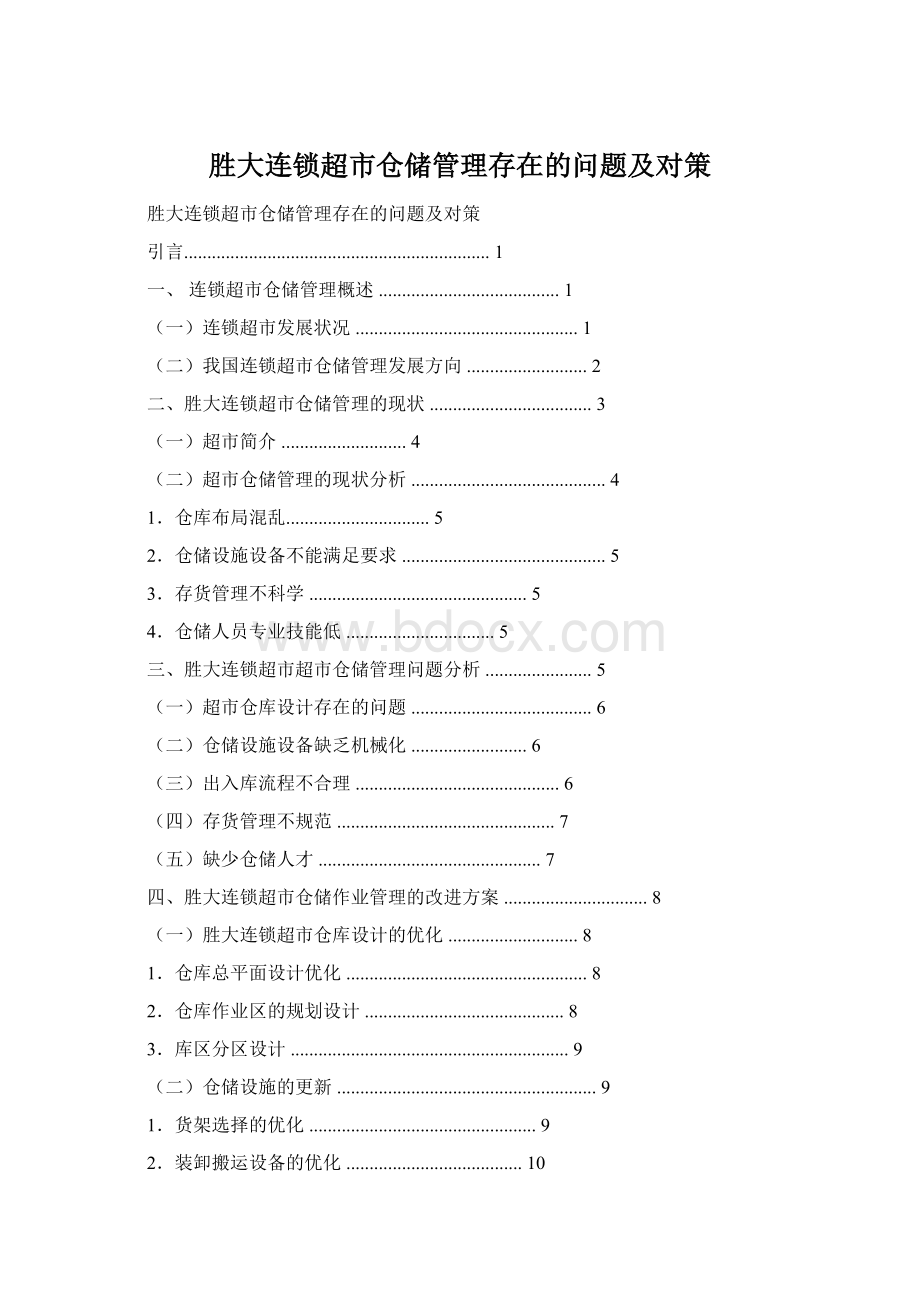 胜大连锁超市仓储管理存在的问题及对策.docx