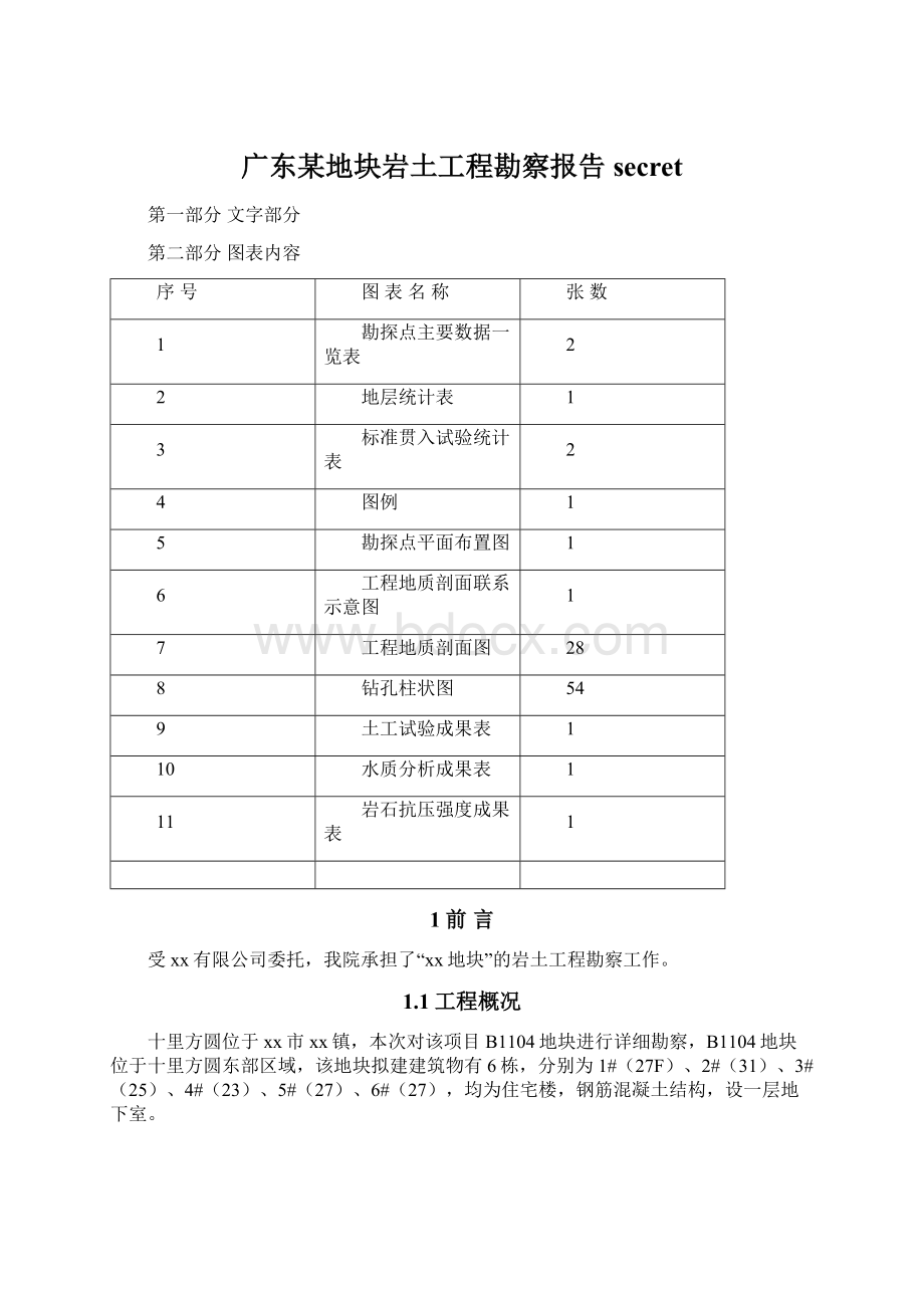 广东某地块岩土工程勘察报告secret.docx_第1页