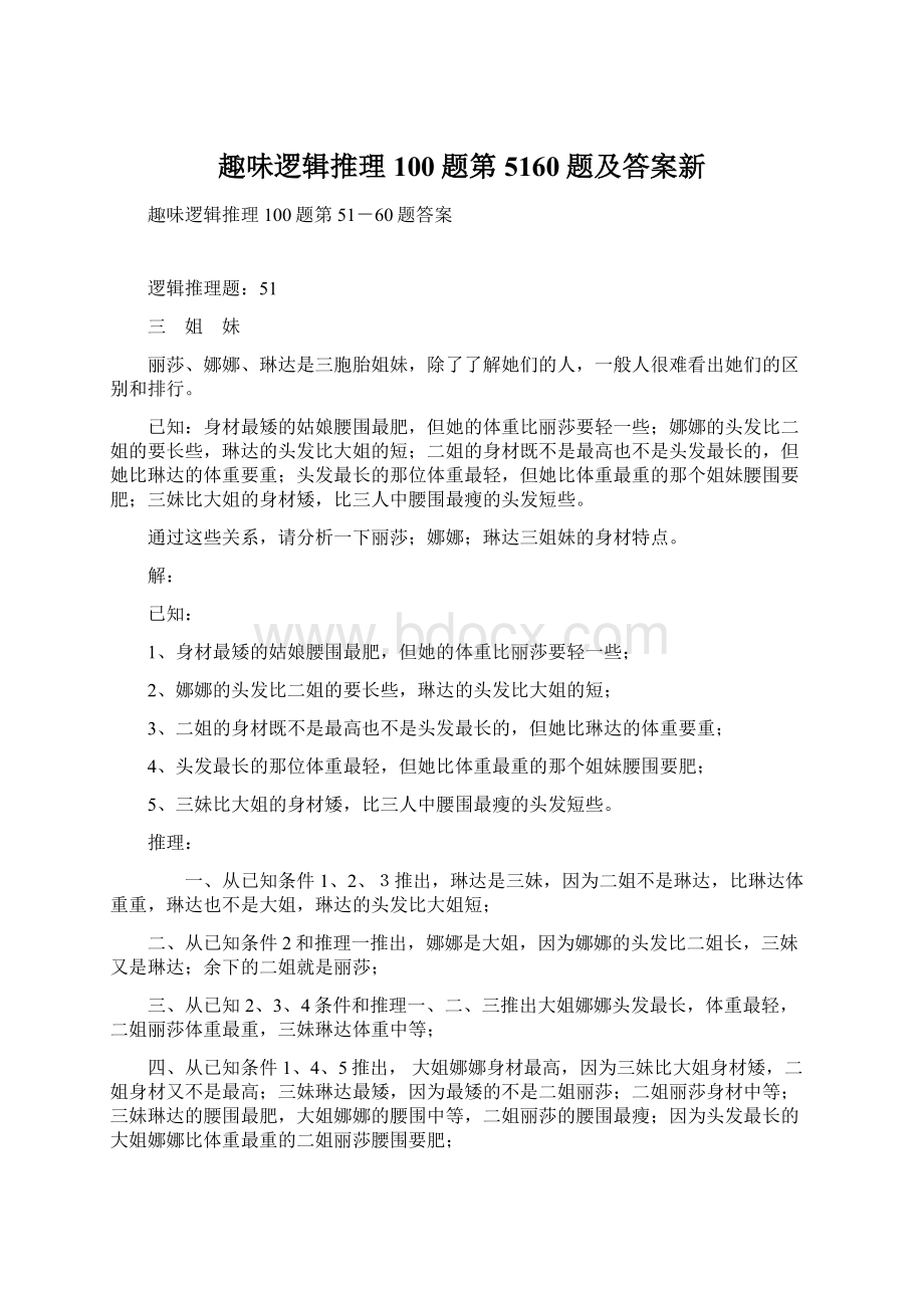 趣味逻辑推理100题第5160题及答案新.docx_第1页