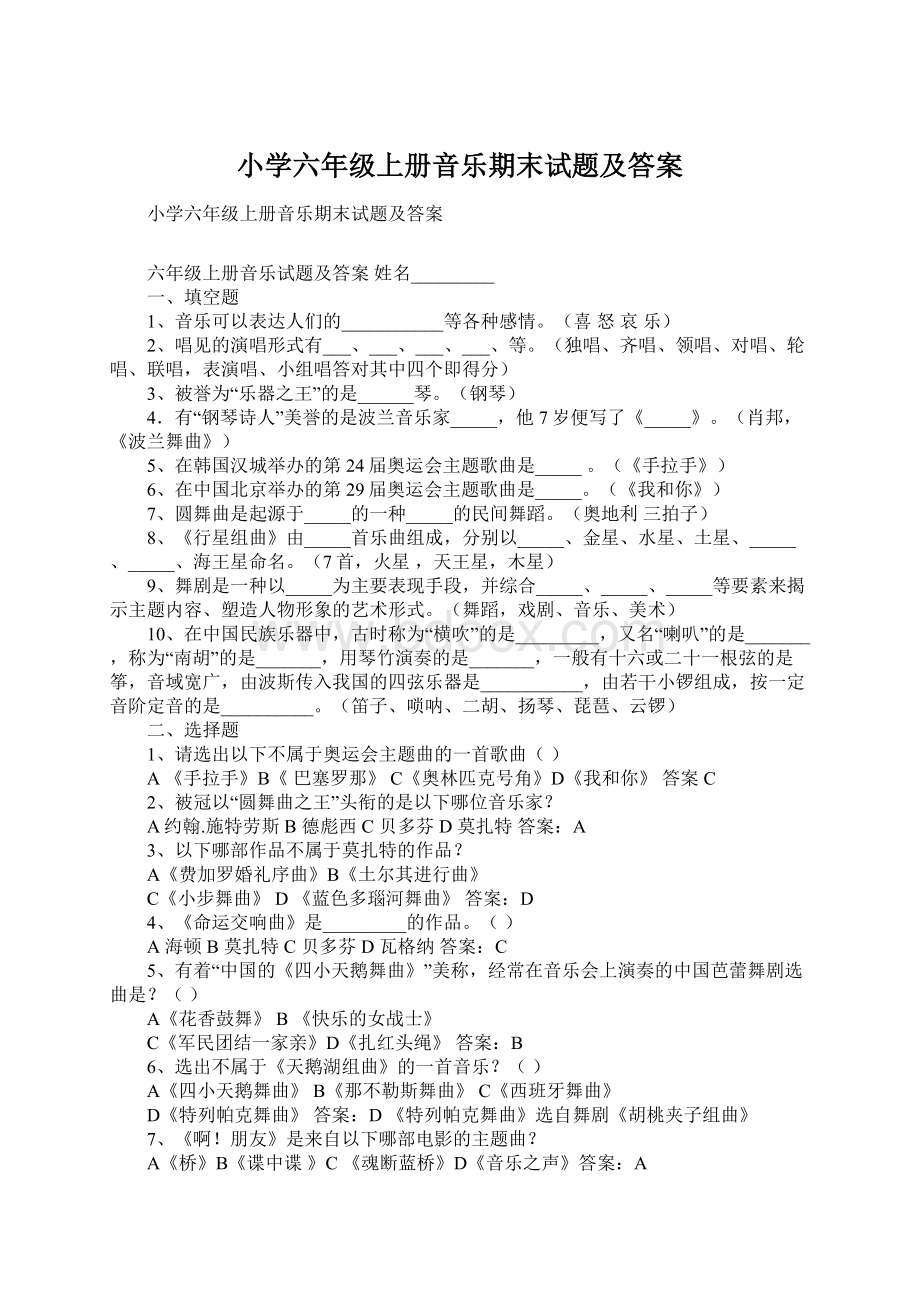 小学六年级上册音乐期末试题及答案.docx