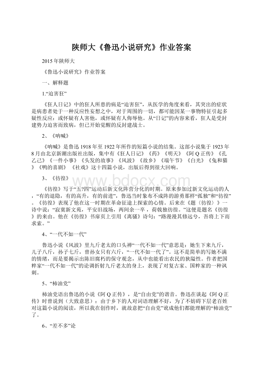 陕师大《鲁迅小说研究》作业答案.docx_第1页