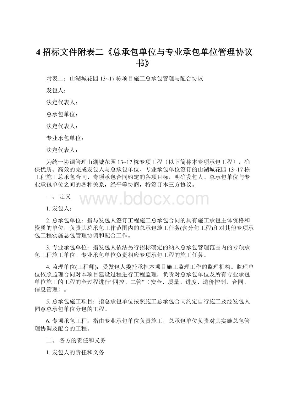 4招标文件附表二《总承包单位与专业承包单位管理协议书》.docx