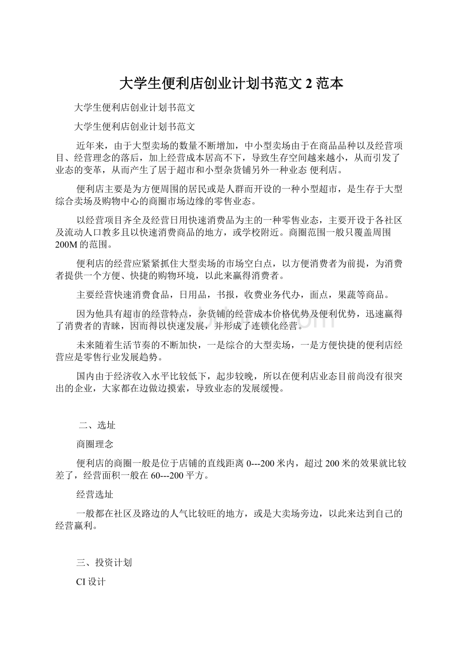 大学生便利店创业计划书范文 2范本.docx_第1页