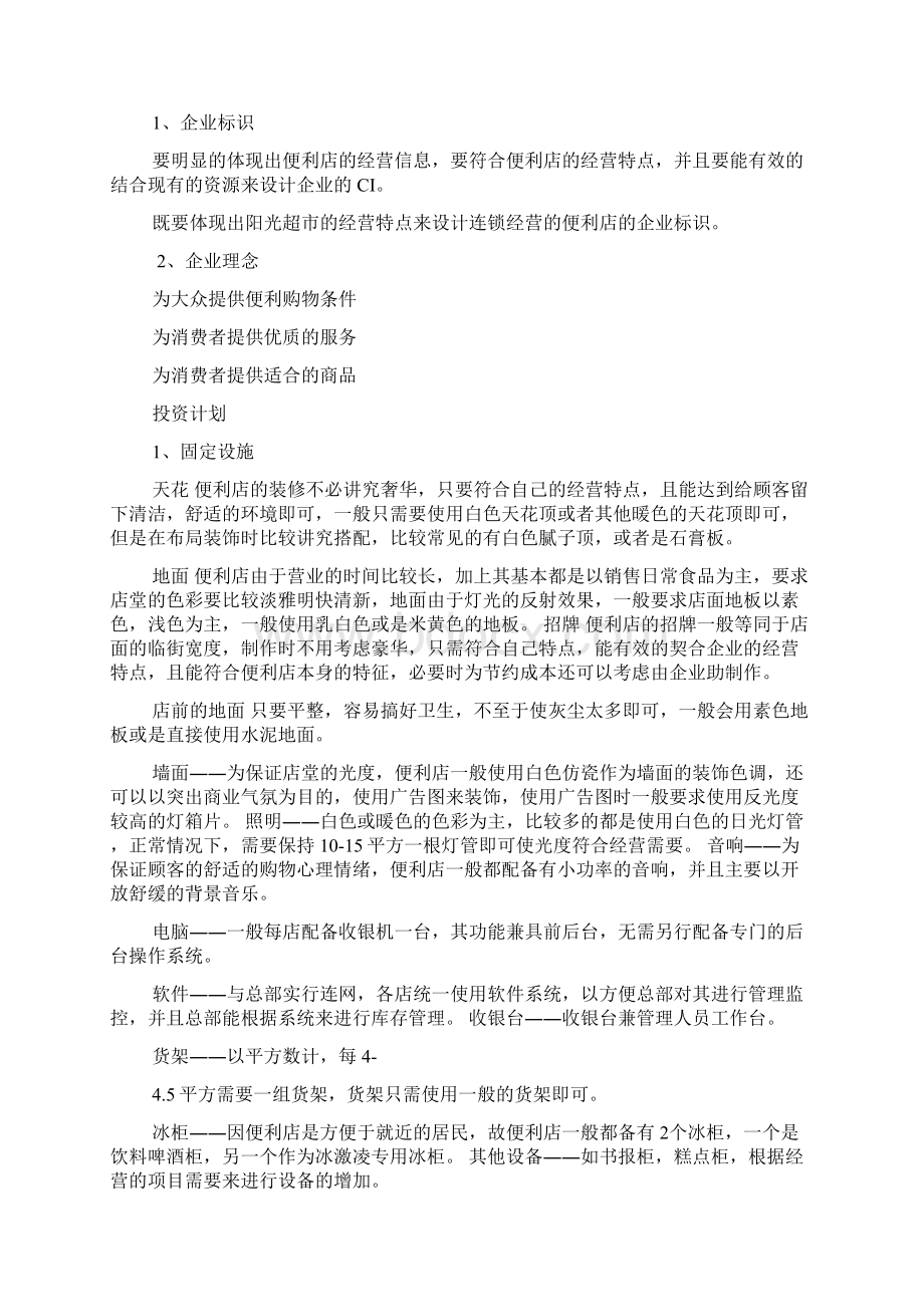 大学生便利店创业计划书范文 2范本.docx_第2页