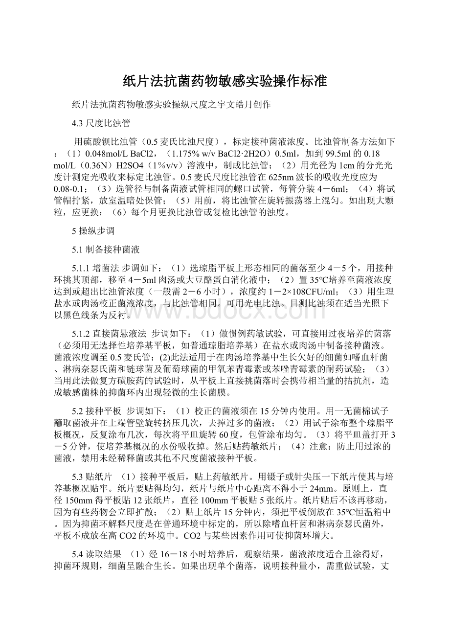 纸片法抗菌药物敏感实验操作标准.docx