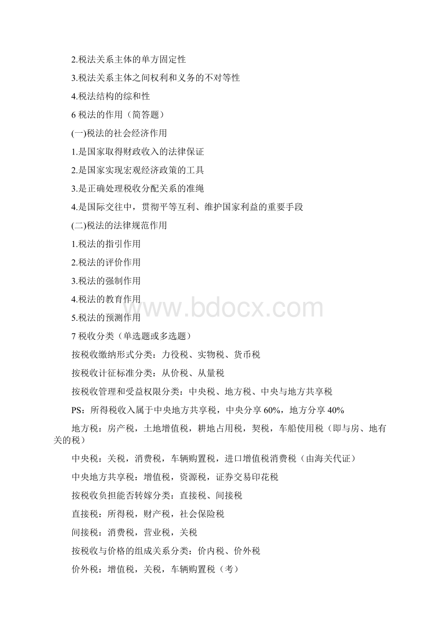 中国税制知识点整理.docx_第2页