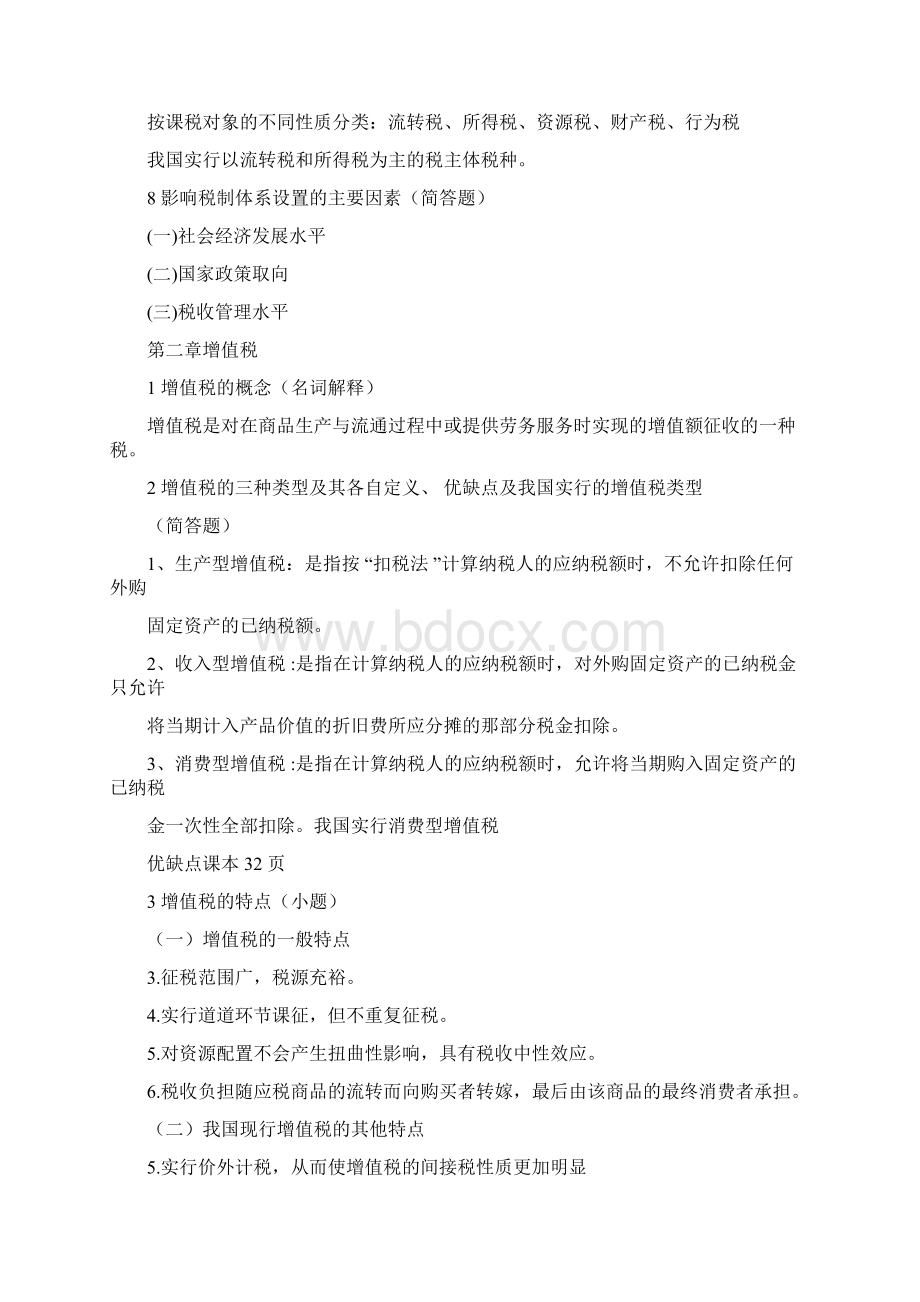 中国税制知识点整理.docx_第3页