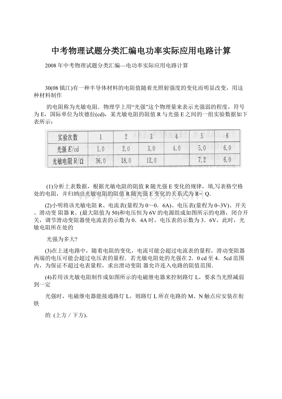 中考物理试题分类汇编电功率实际应用电路计算.docx_第1页