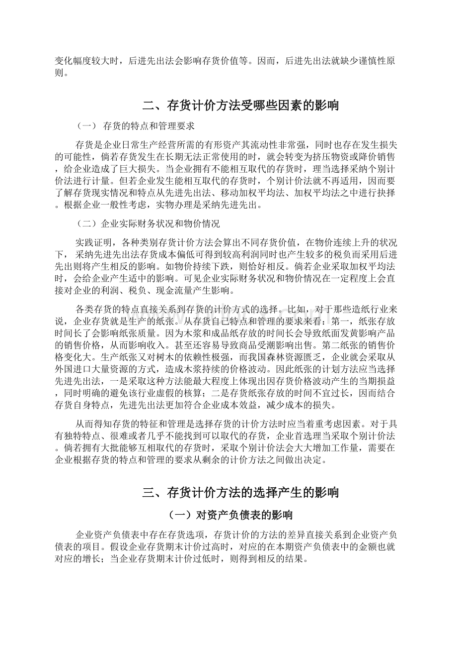 最新论述存货计价方法的选择.docx_第3页