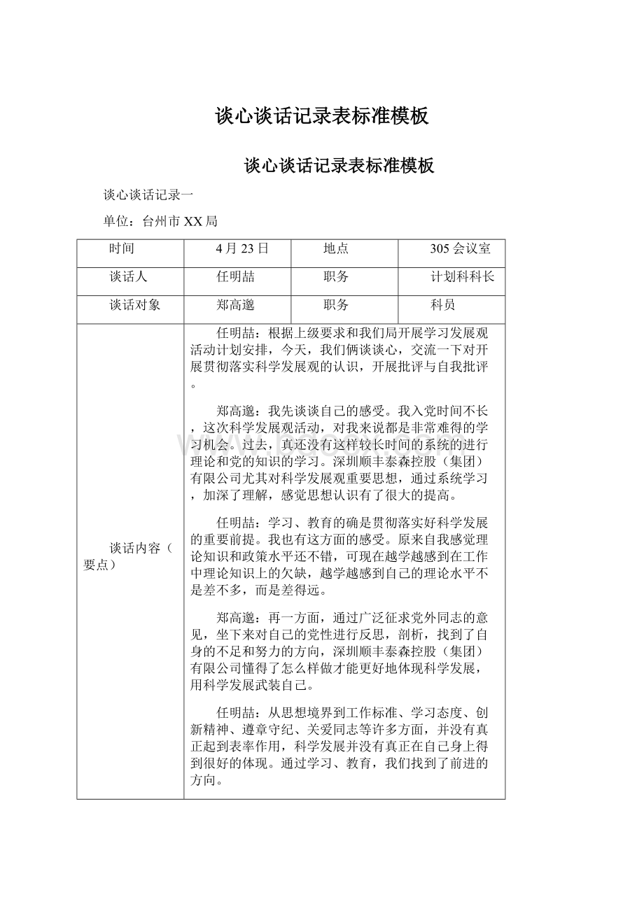 谈心谈话记录表标准模板.docx