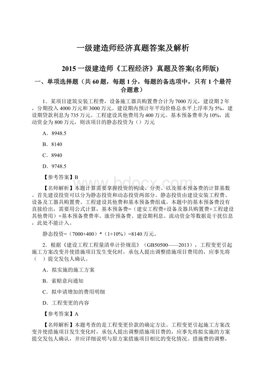 一级建造师经济真题答案及解析.docx_第1页