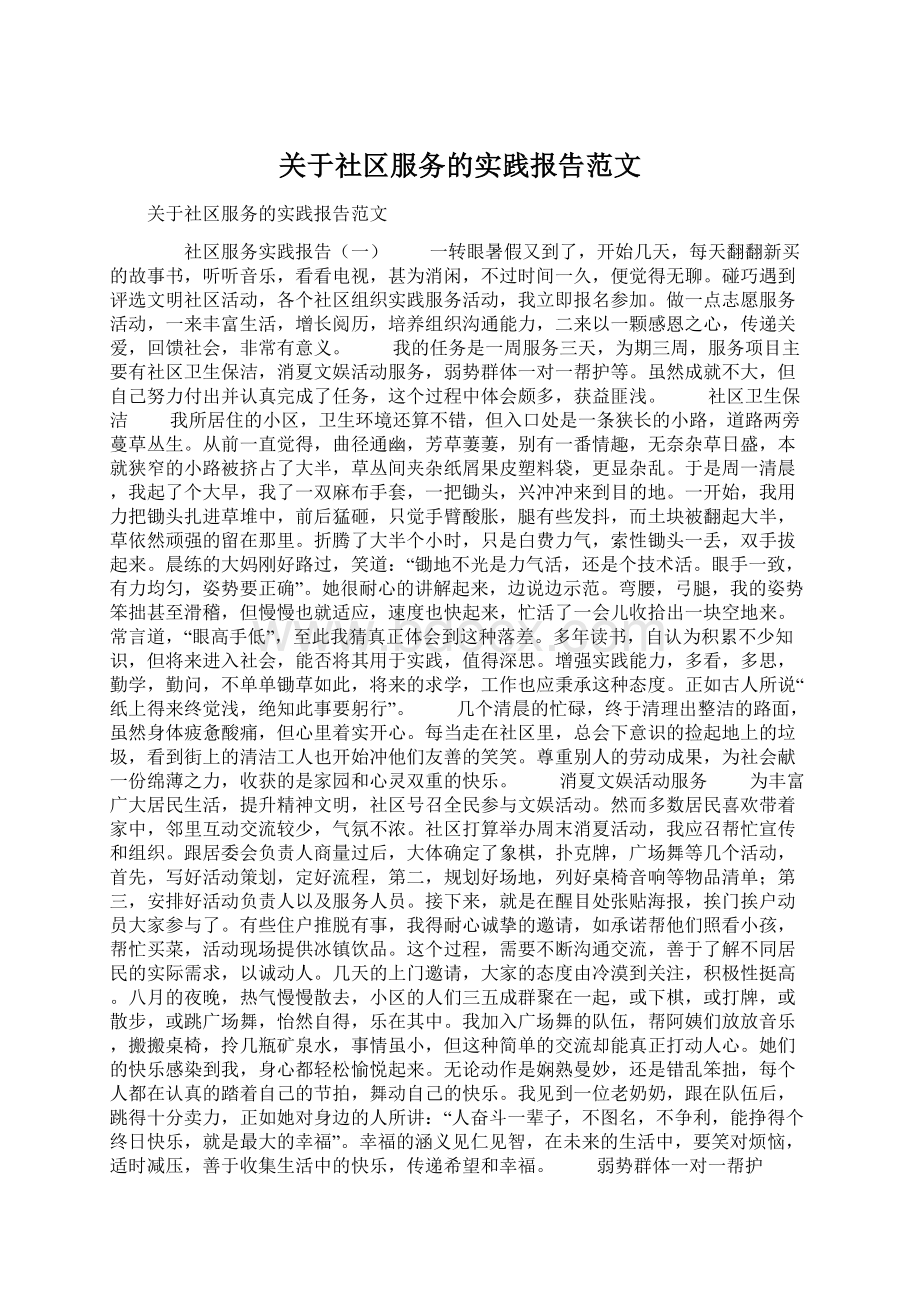 关于社区服务的实践报告范文.docx_第1页