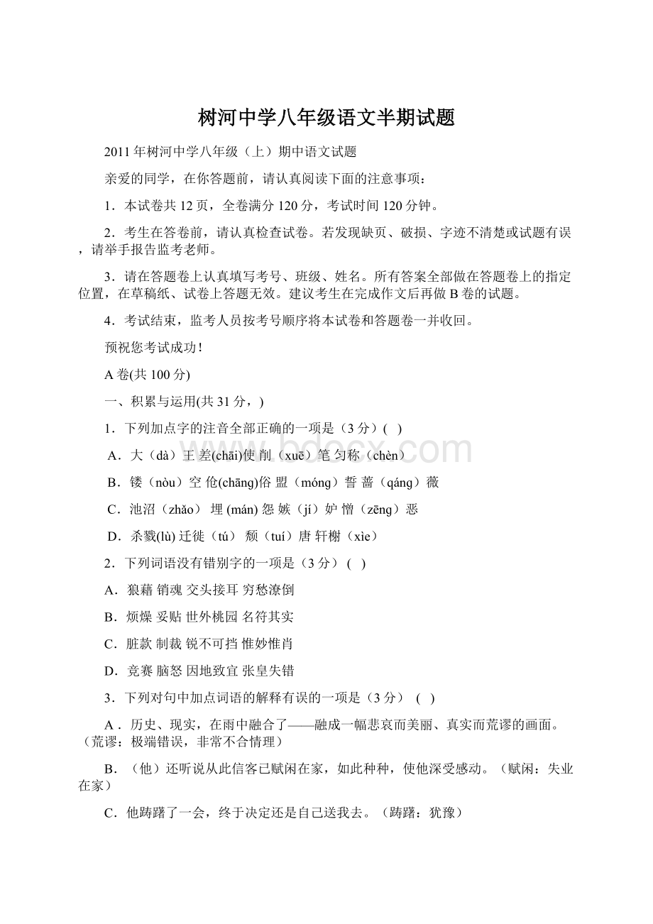 树河中学八年级语文半期试题.docx_第1页