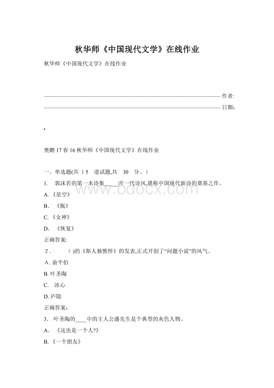 秋华师《中国现代文学》在线作业.docx_第1页