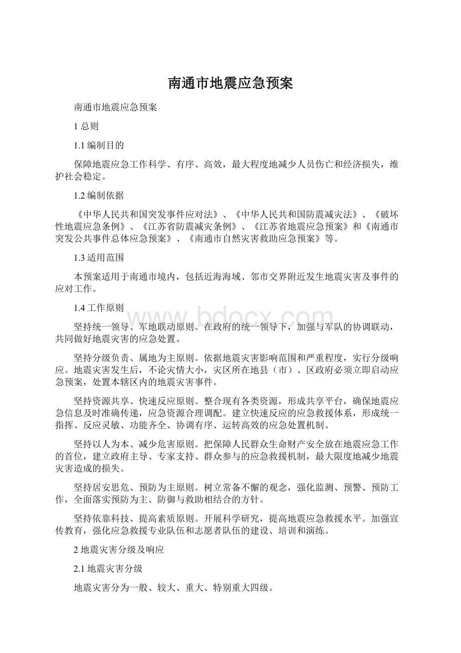 南通市地震应急预案.docx_第1页