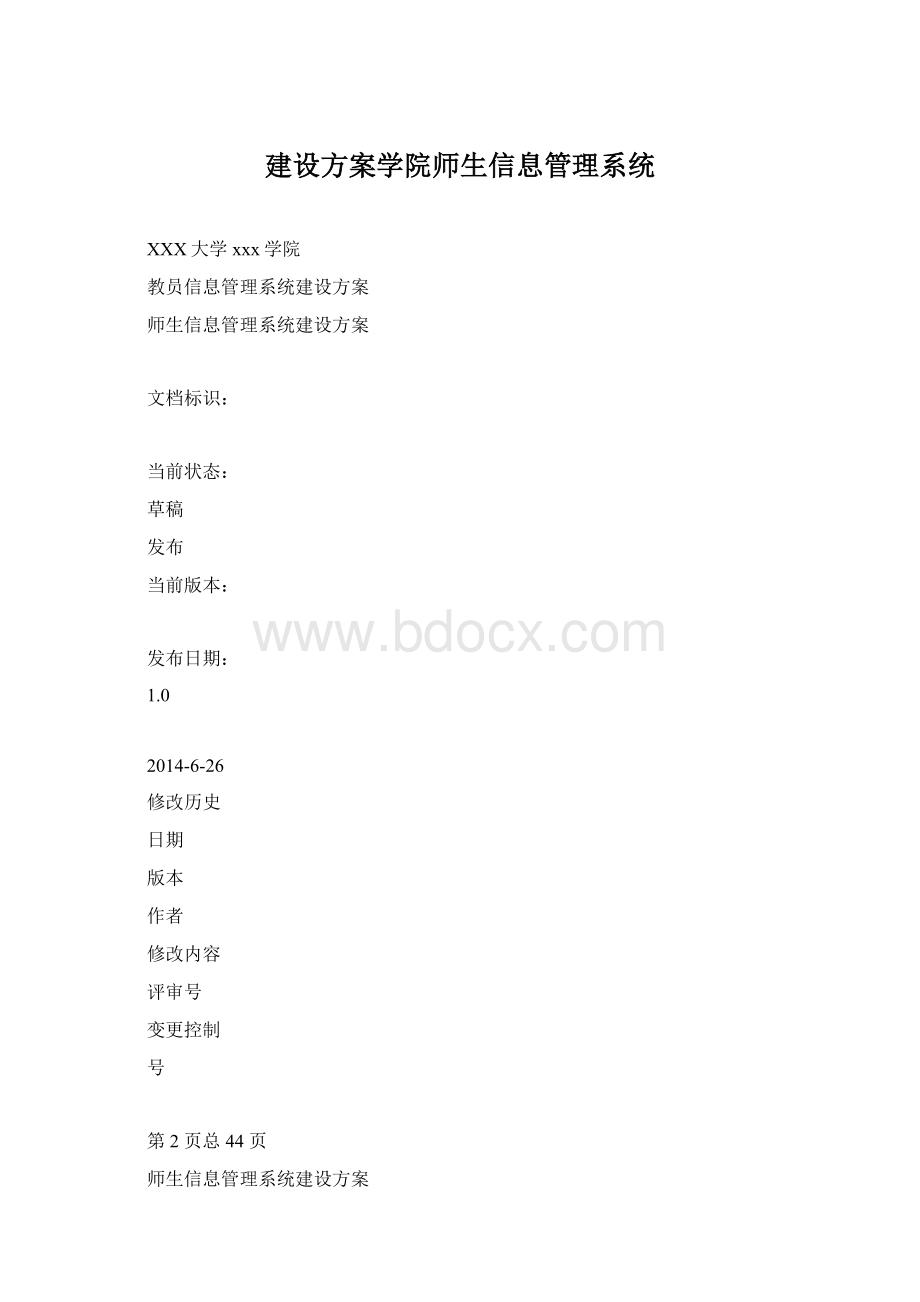 建设方案学院师生信息管理系统.docx_第1页