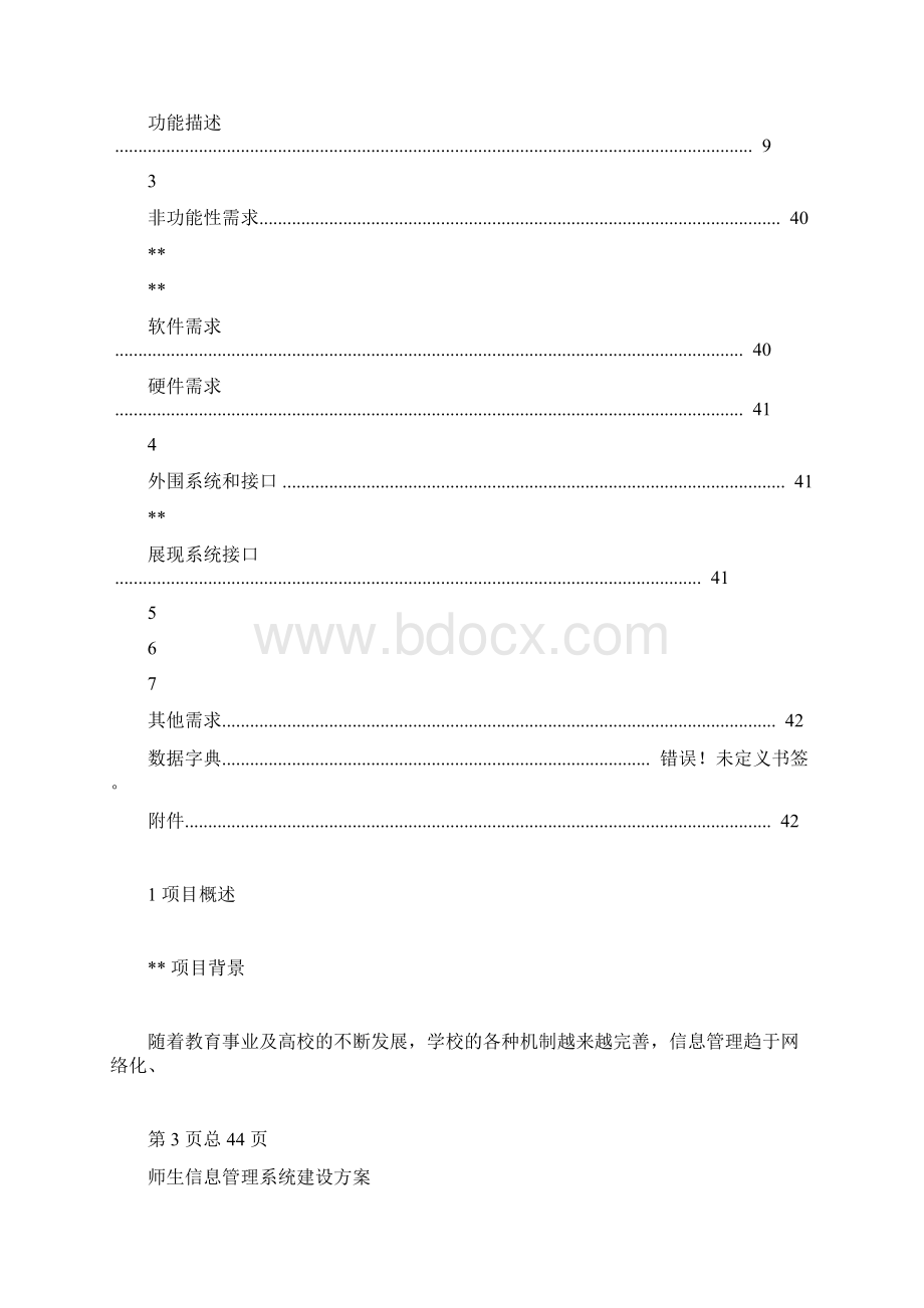 建设方案学院师生信息管理系统.docx_第3页