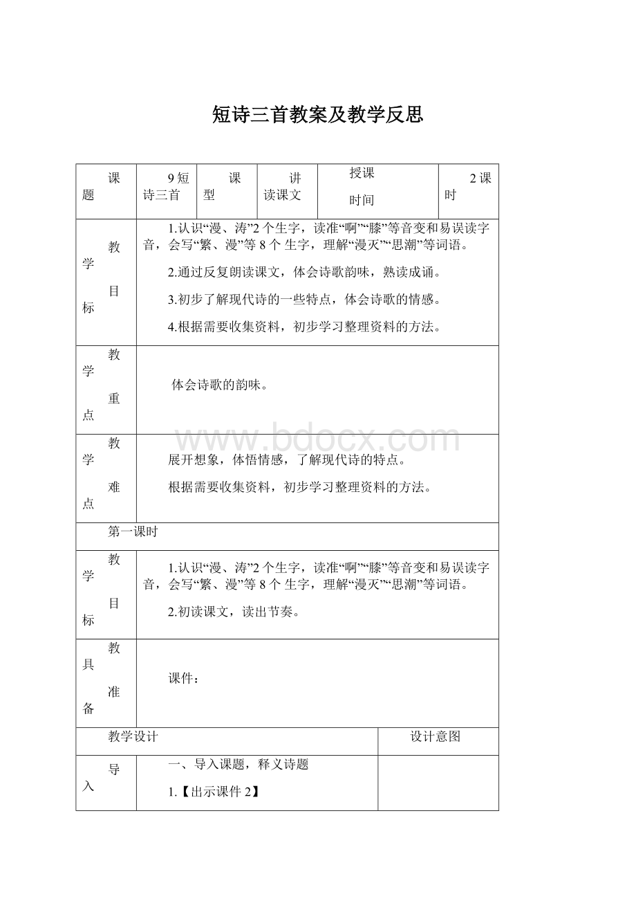 短诗三首教案及教学反思.docx