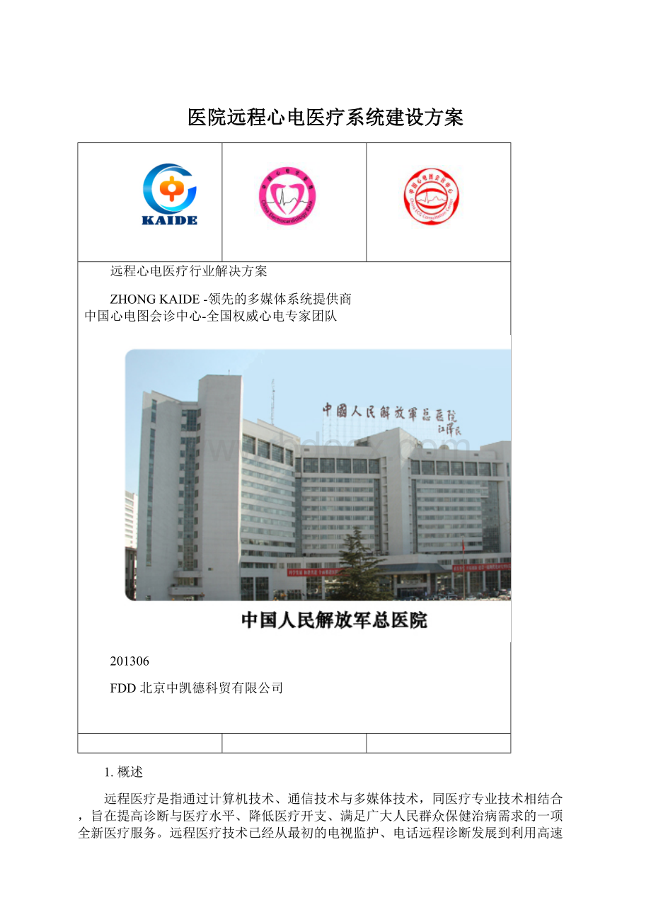 医院远程心电医疗系统建设方案.docx