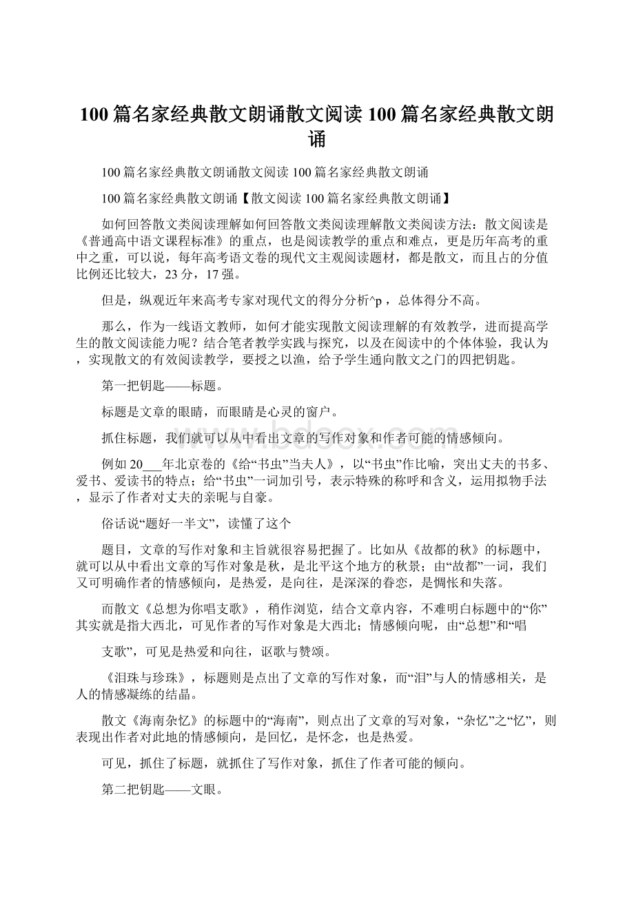 100篇名家经典散文朗诵散文阅读 100篇名家经典散文朗诵.docx