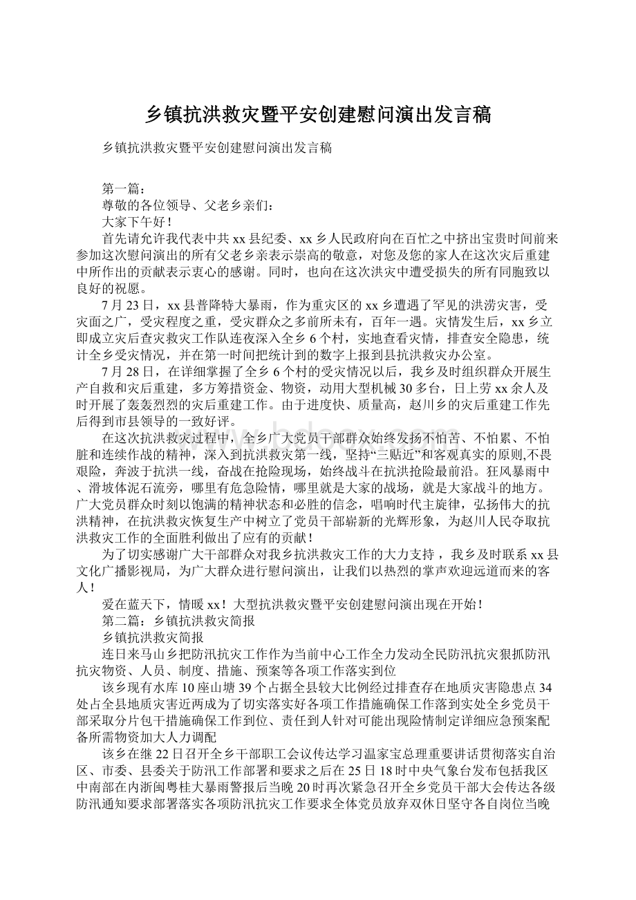 乡镇抗洪救灾暨平安创建慰问演出发言稿.docx