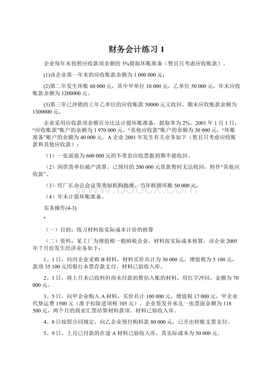 财务会计练习1.docx_第1页