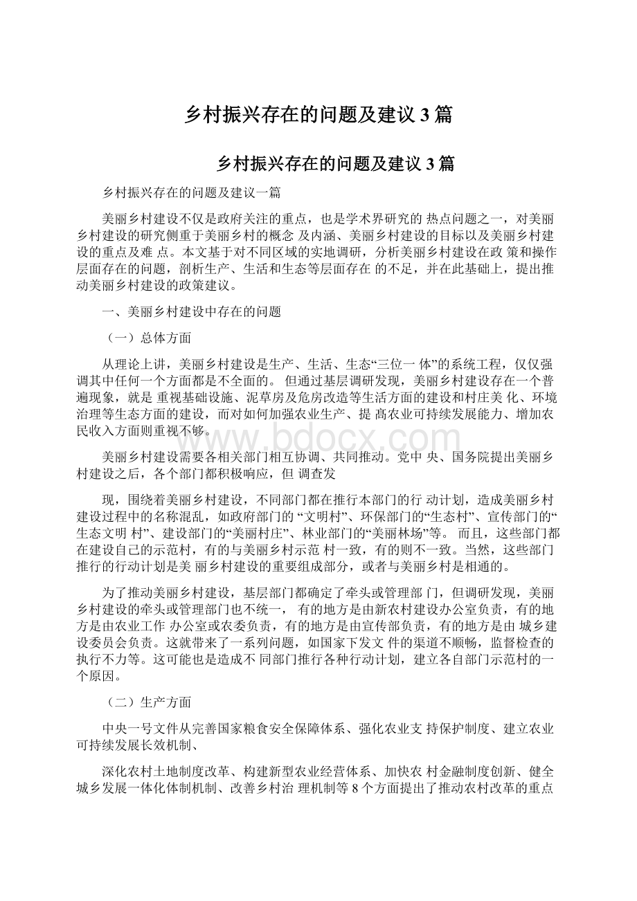 乡村振兴存在的问题及建议3篇.docx