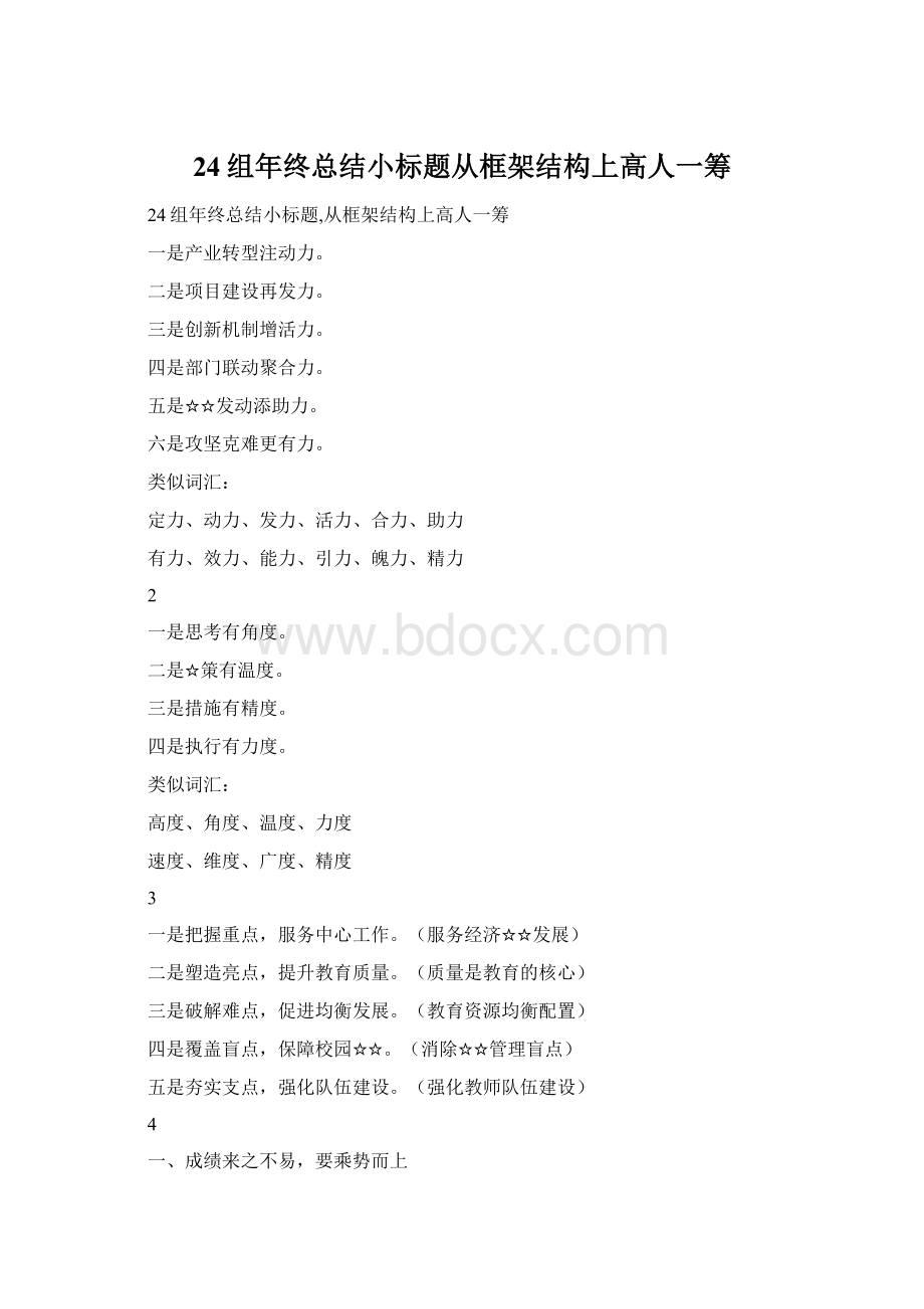 24组年终总结小标题从框架结构上高人一筹.docx_第1页