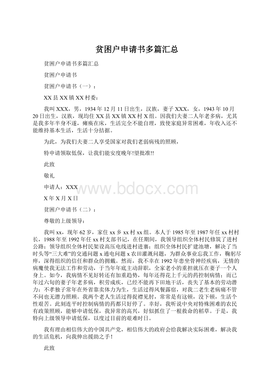 贫困户申请书多篇汇总.docx