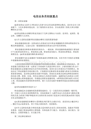 电信业务员初级重点.docx