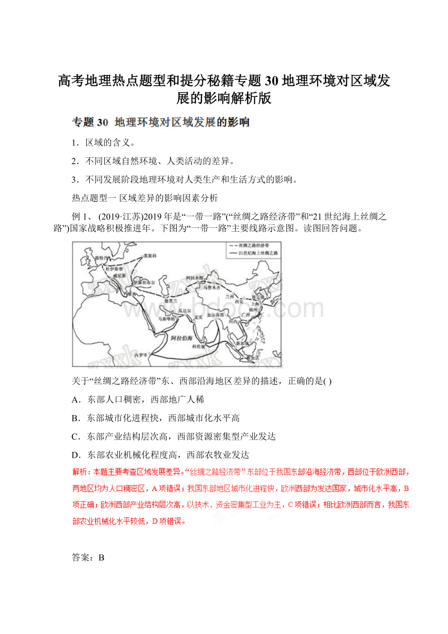 高考地理热点题型和提分秘籍专题30 地理环境对区域发展的影响解析版.docx